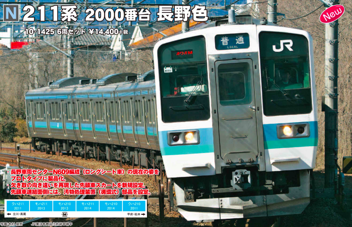 KATO 室内灯付 211系2000番台 長野色 6両セット - 鉄道模型