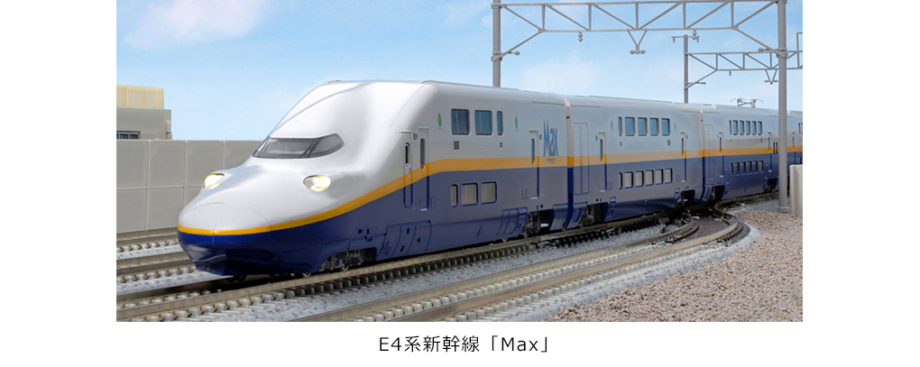 KATO】E4系新幹線 Max（旧塗装）2017年9月再生産 | モケイテツ