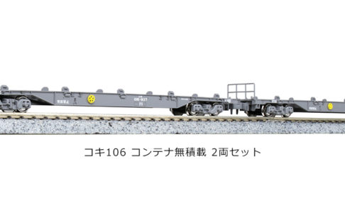 KATO】コキ106形+コキ107形（JRFマークなし・コンテナ無積載）2022年12 