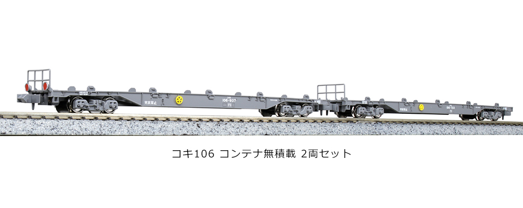 KATO】コキ106形（コンテナ無搭載）2022年9月再生産 | モケイテツ