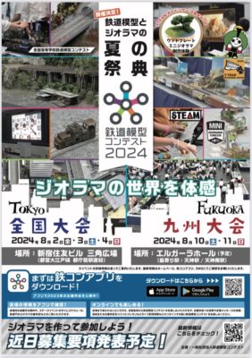 ●鉄道模型コンテスト2024（全国大会）