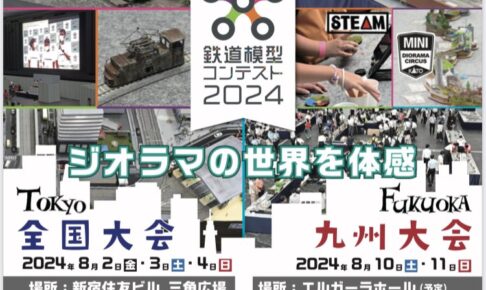 鉄道模型コンテスト 2024