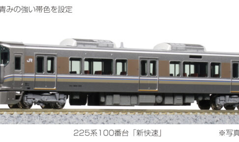 TOMIX】225系0番代（転落防止幌付）2024年9月発売 | モケイテツ