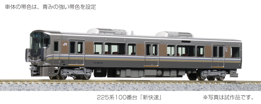 KATO】225系100番台〈新快速〉 2022年9月再生産 | モケイテツ