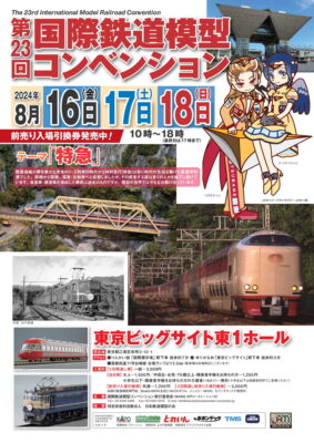 ●第23回国際鉄道模型コンベンション