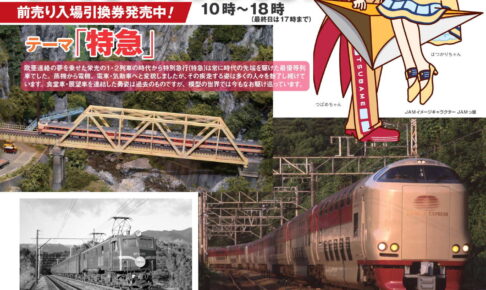 第23回国際鉄道模型コンベンション JAM