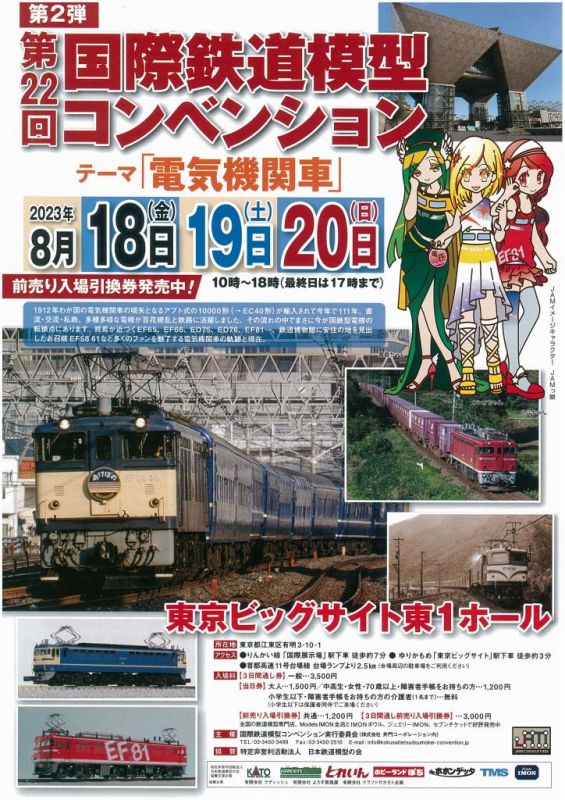 第22回 国際鉄道模型コンベンション JAM