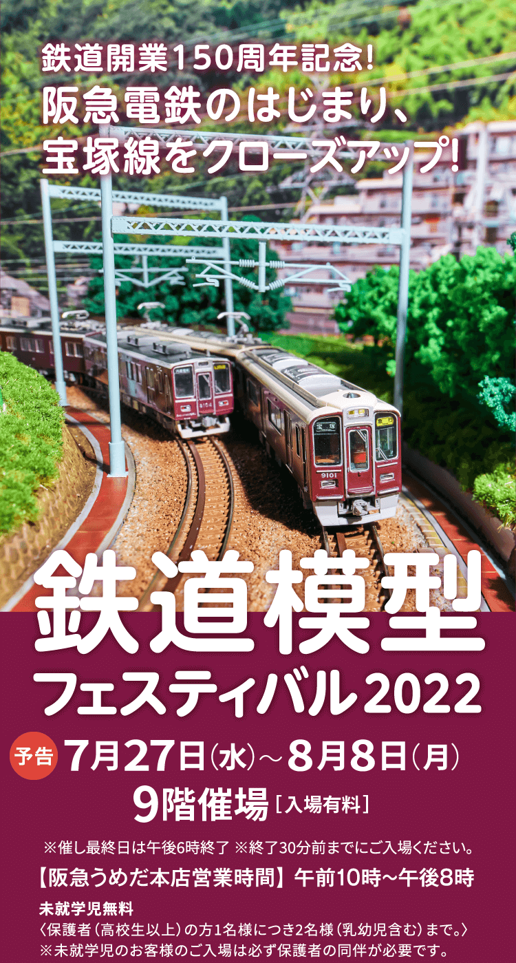 阪急うめだ本店 鉄道模型フェスティバル