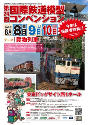 ●第24回国際鉄道模型コンベンション