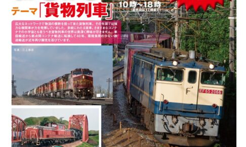 第24回国際鉄道模型コンベンション