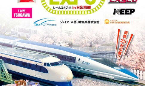 レールエキスポ 2025