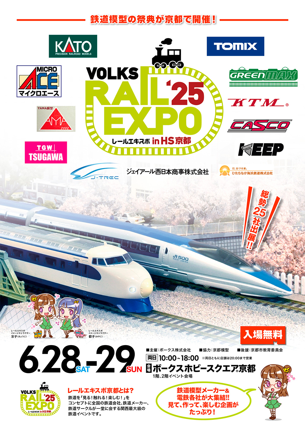 レールエキスポ 2025