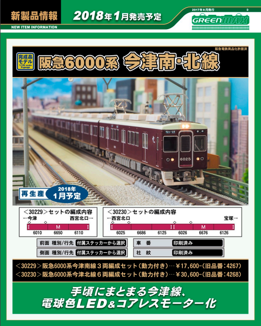 鉄道模型 Nゲージ 阪急6000系 今津線(今津北線)-