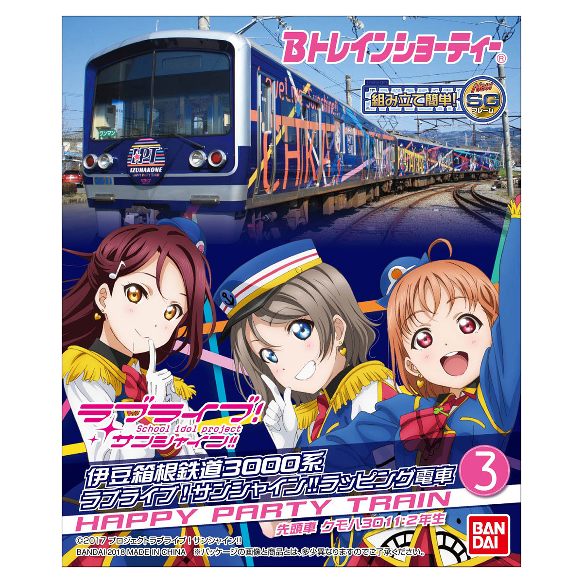 Bトレ】伊豆箱根鉄道3000系（ラブライブ！サンシャイン!!HAPPY PARTY