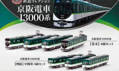 鉄コレ】京阪電車13000系 2021年11月発売 | モケイテツ