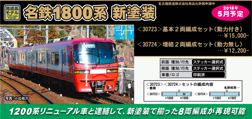 Bトレイン 名鉄1200系・1800系新塗装 8両編成 Nゲージ化 動力台車2両