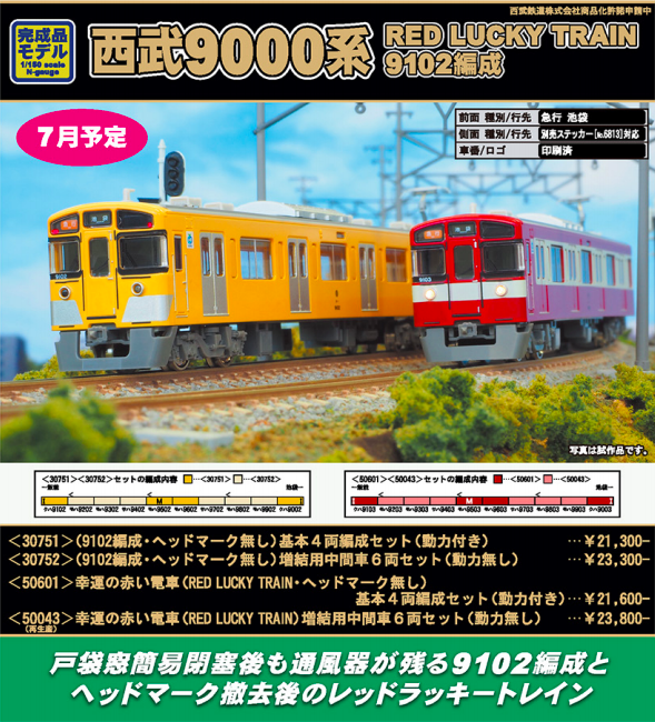 グリーンマックス】西武鉄道9000系（RED LUCKY TRAIN）2018年7月発売 