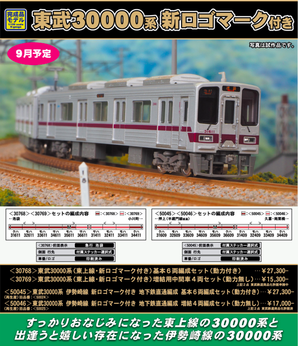 グリーンマックス 東武30000系 伊勢崎線新ロゴ 6+4 10両 - 鉄道模型