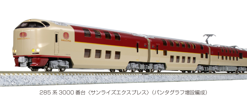 サンライズエクスプレス 285系 KATO 鉄道模型