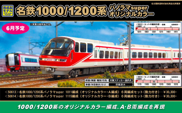 グリーンマックス 名鉄1000、1200系 一部特別車B編成 旧塗装