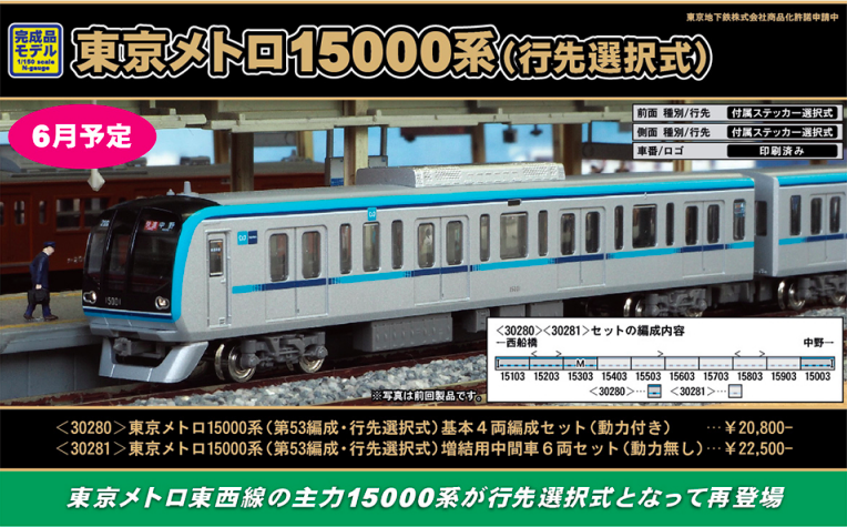 グリーンマックス】東京メトロ15000系 東西線（第53編成）2021年6月再 ...