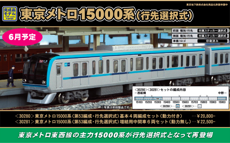 精密加工品 グリーンマックス 東京メトロ東西線 15000系 10両フルセット-