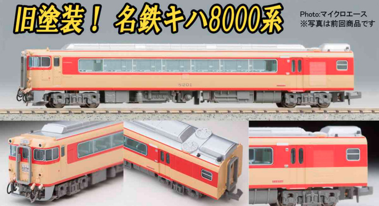 マイクロエース】名鉄キハ8000系 急行北アルプス（旧塗装）2025年4月頃再生産 | モケイテツ