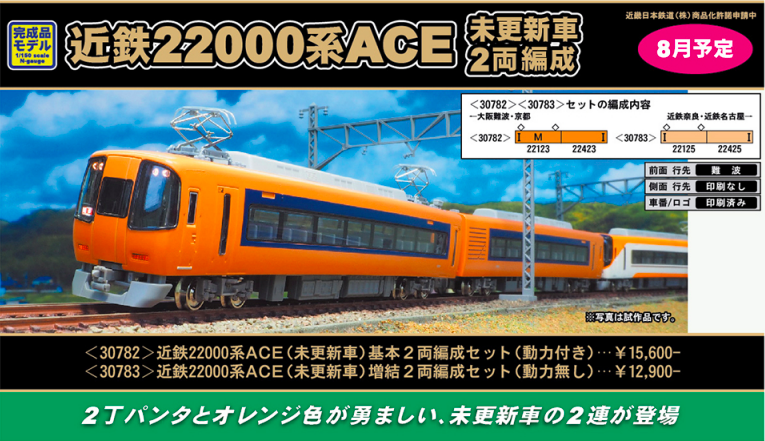 グリーンマックス】近鉄22000系ACE（未更新車・2両編成）2019年7月発売