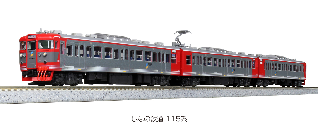カトーしなの鉄道115系1000番台3両セット - 鉄道模型
