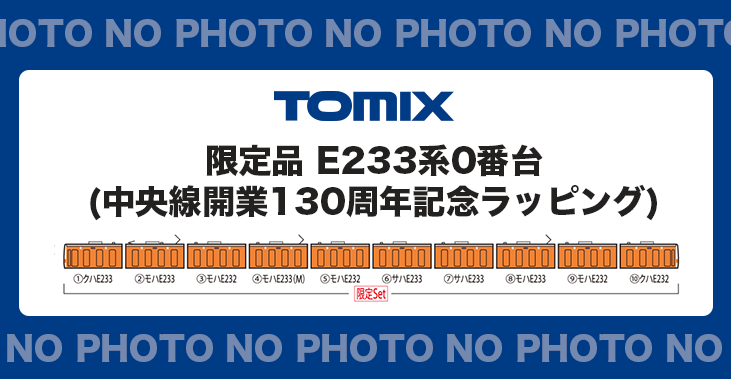TOMIX】限定品 E233系0番台(中央線開業130周年記念ラッピング TOMIX】限定品 E233系0番台(中央線開業130周年記念ラッピング