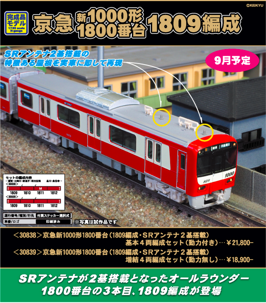 グリーンマックス】京急電鉄 新1000形1800番台（1809編成）2019年9月 