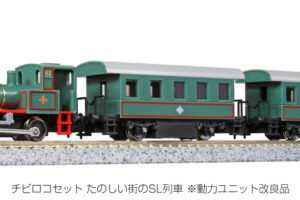 KATO カトー 10-503-1 チビロコセット たのしい街のSL列車