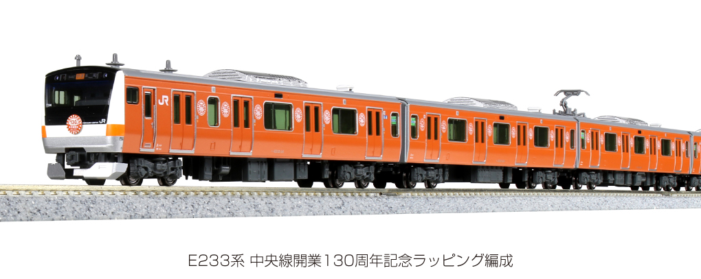 海外輸入トミックス98916　限定　E233系電車「中央線開業130周年記念ラッピング」　10両（税込）　　　　　　21960 通勤形電車