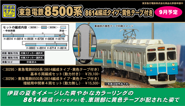 グリーンマックス】東急電鉄8500系（8614編成・黄色テープ）2019年9月