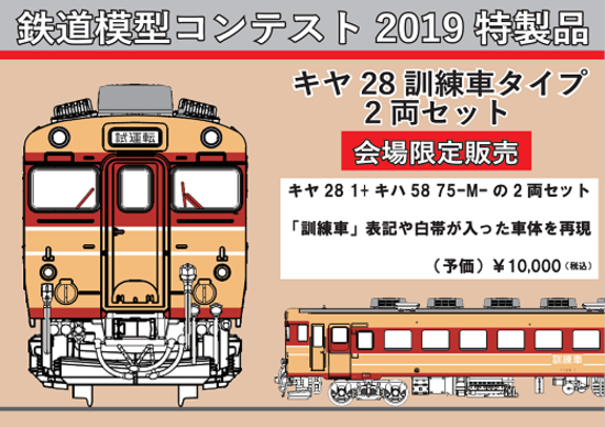 KATO】鉄道模型コンテスト2019特製品 キヤ28訓練車 2019年7月発売