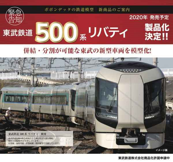 ポポンデッタ】東武鉄道500系 リバティ 2021年1月発売 | モケイテツ