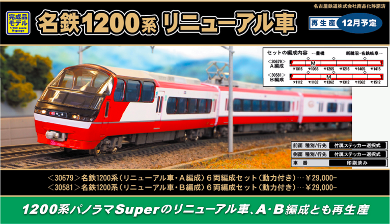 グリーンマックス】名鉄1200系（リニューアル車）2020年12月再生産 