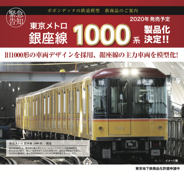 ポポンデッタ】東京メトロ 銀座線1000系 2021年2月発売 | モケイテツ