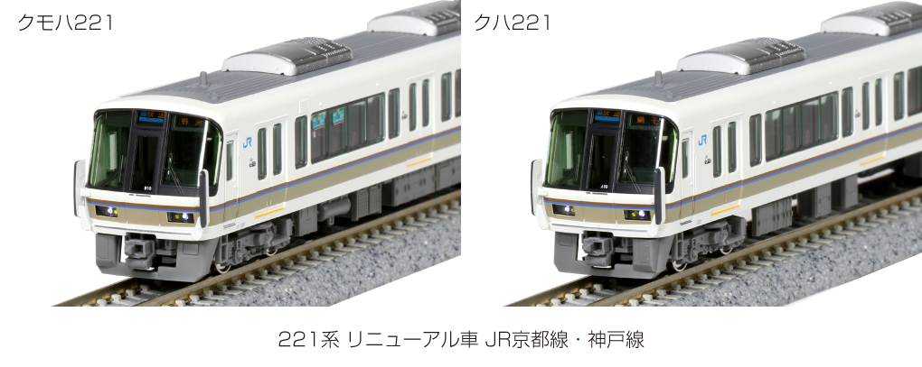 KATO】221系 JR京都線・神戸線（リニューアル車）2020年3月発売 