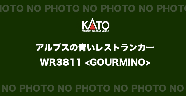 KATO】アルプスの青いレストランカー WR3811〈GOURMINO〉2020年2月発売