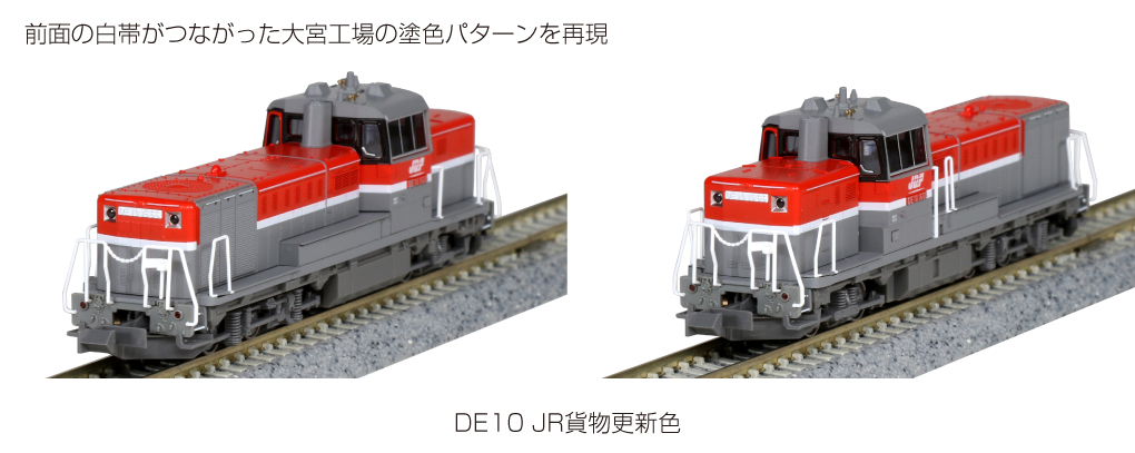 KATO】DE10形（JR貨物更新色）2023年4月再生産 | モケイテツ