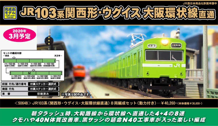 グリーンマックス】103系（関西形・ウグイス）2020年2月発売 | モケイテツ