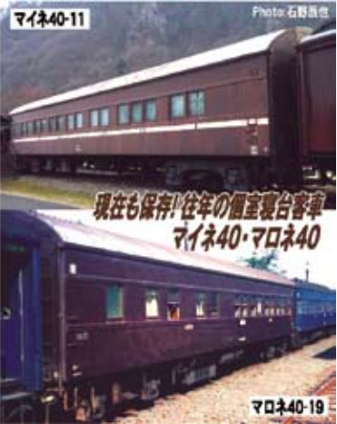 マイクロエース】マイネ40（横川鉄道文化むら）+マロネ40（帯なし 