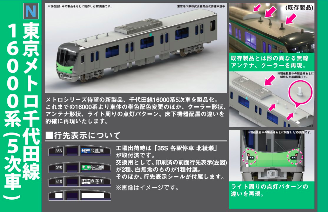 KATO】東京メトロ 千代田線16000系（5次車）2020年4月発売 | モケイテツ