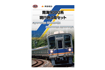 鉄コレ】限定品 南海9000系（現行色・マイトレイン）2020年1月発売 