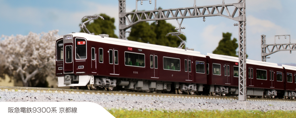 KATO】阪急電鉄9300系 京都線 2020年4月発売 | モケイテツ