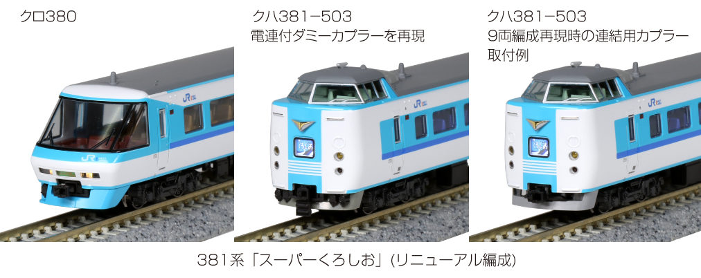 【KATO】381系 スーパーくろしお（リニューアル編成）2020年6月発売 | モケイテツ