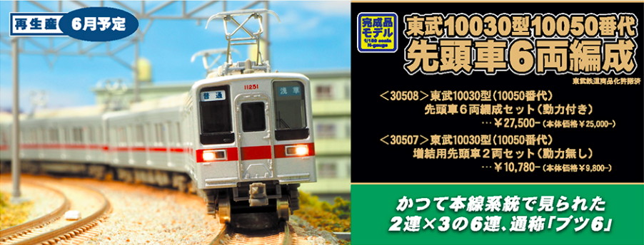 グリーンマックス】東武鉄道10030型 10050番代 2020年9月再生産 