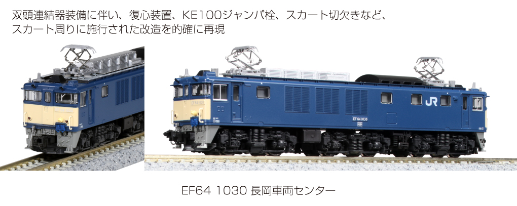 【KATO】EF64形1030号機（長岡車両センター）