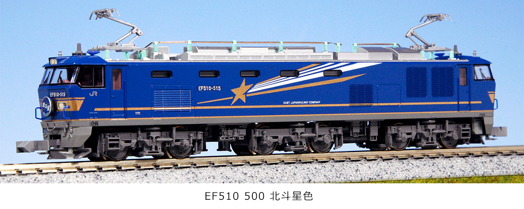 KATO】EF510形（北斗星色）2020年9月再生産 | モケイテツ